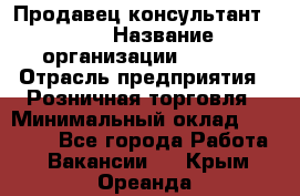 Продавец консультант LEGO › Название организации ­ LEGO › Отрасль предприятия ­ Розничная торговля › Минимальный оклад ­ 30 000 - Все города Работа » Вакансии   . Крым,Ореанда